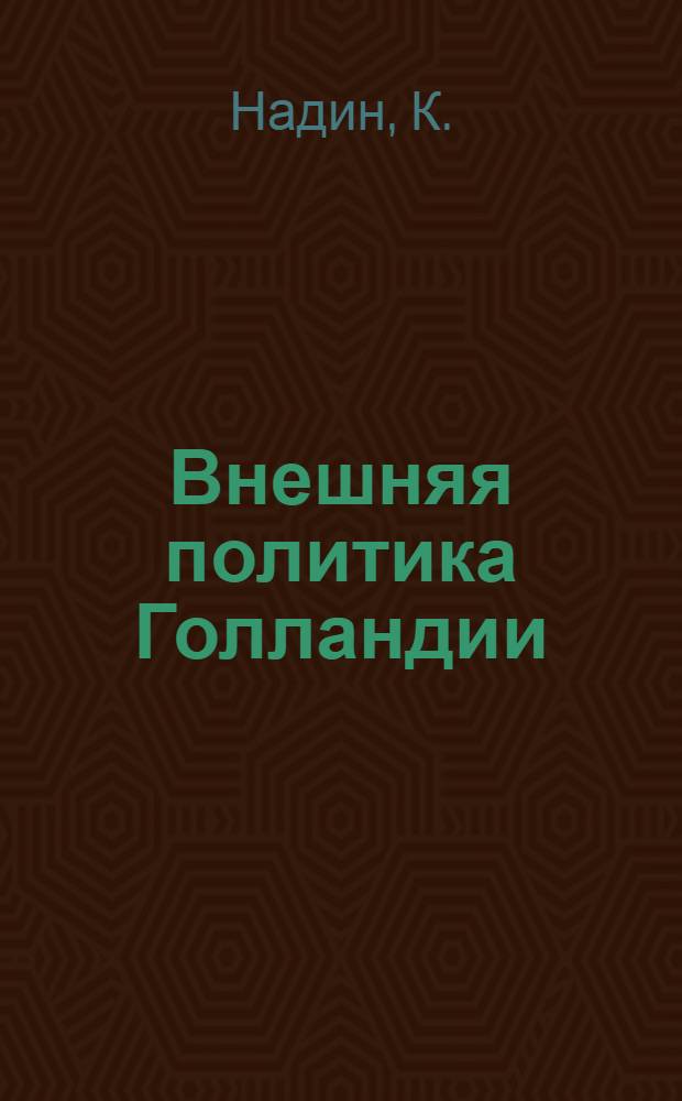 Внешняя политика Голландии