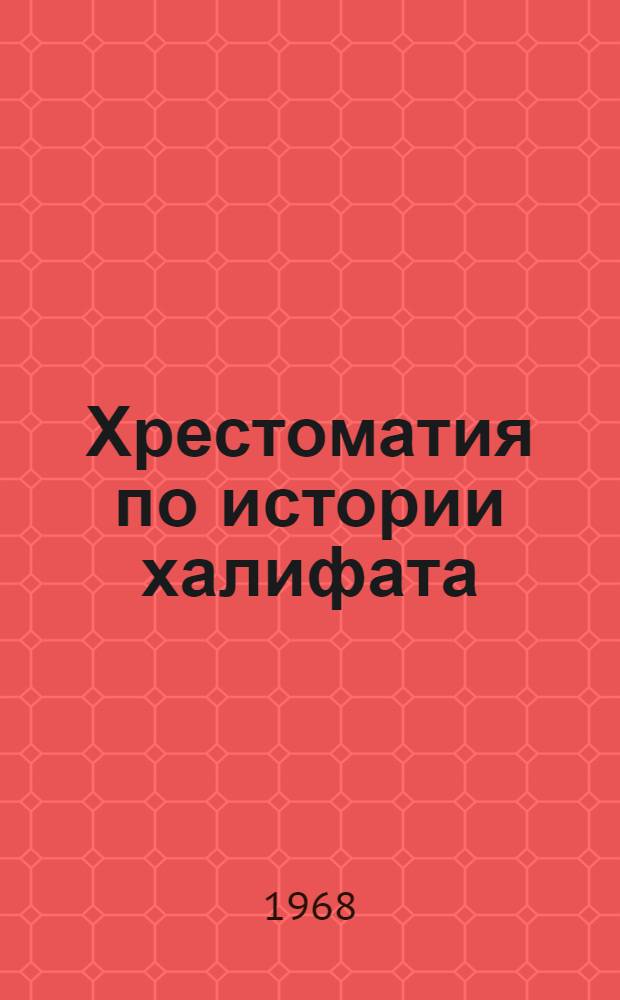 Хрестоматия по истории халифата