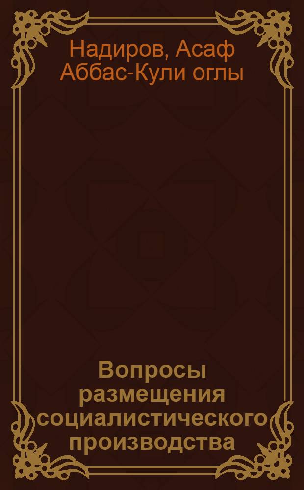 Вопросы размещения социалистического производства