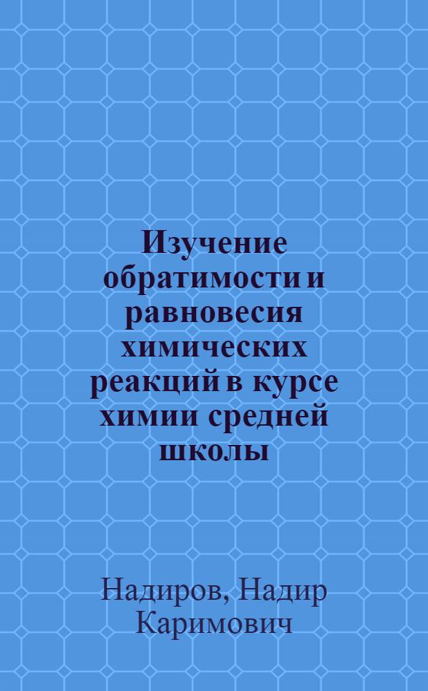 Изучение обратимости и равновесия химических реакций в курсе химии средней школы