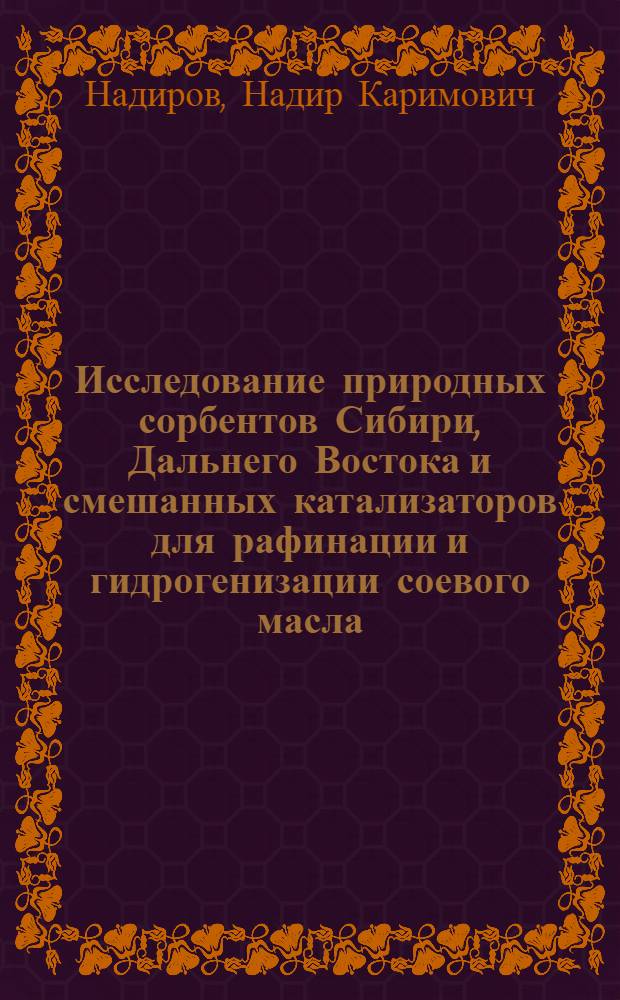 Исследование природных сорбентов Сибири, Дальнего Востока и смешанных катализаторов для рафинации и гидрогенизации соевого масла : Автореферат дис. на соискание учен. степени д-ра хим. наук