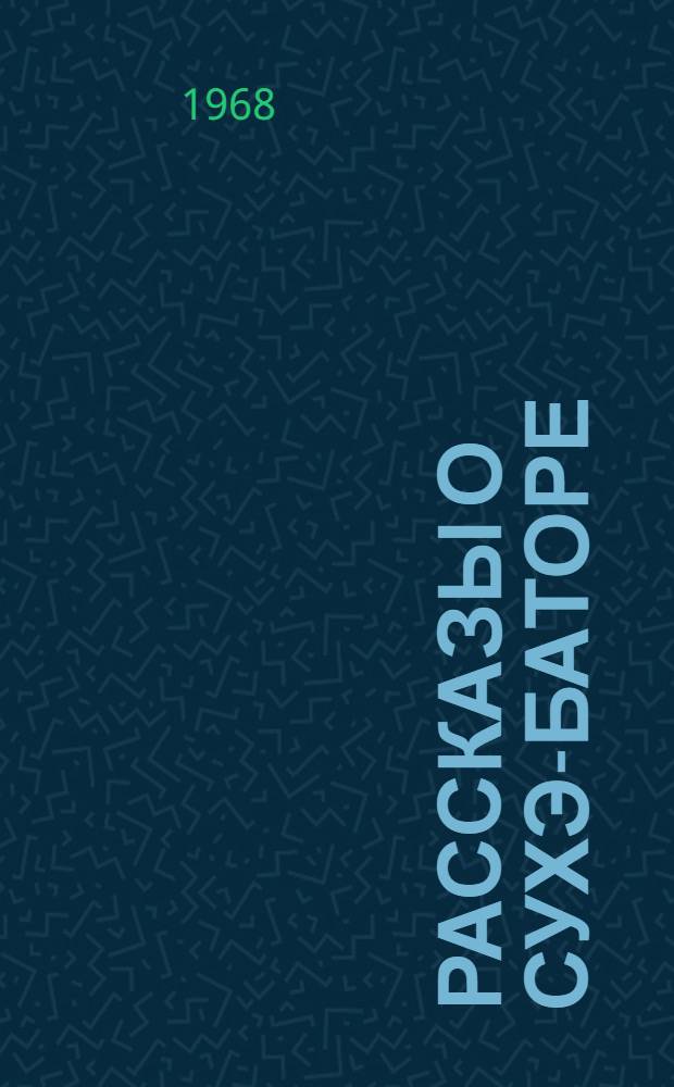 Рассказы о Сухэ-Баторе