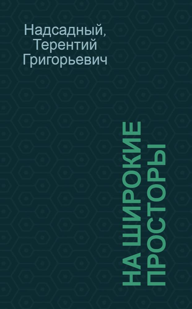 На широкие просторы