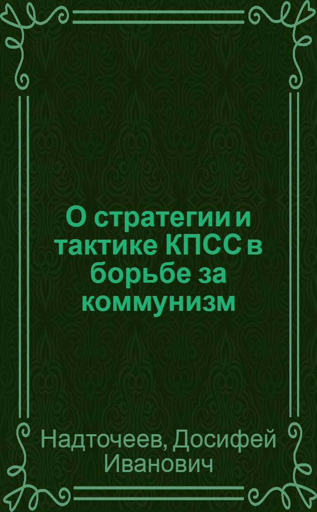 О стратегии и тактике КПСС в борьбе за коммунизм : Стенограмма публ. лекции..