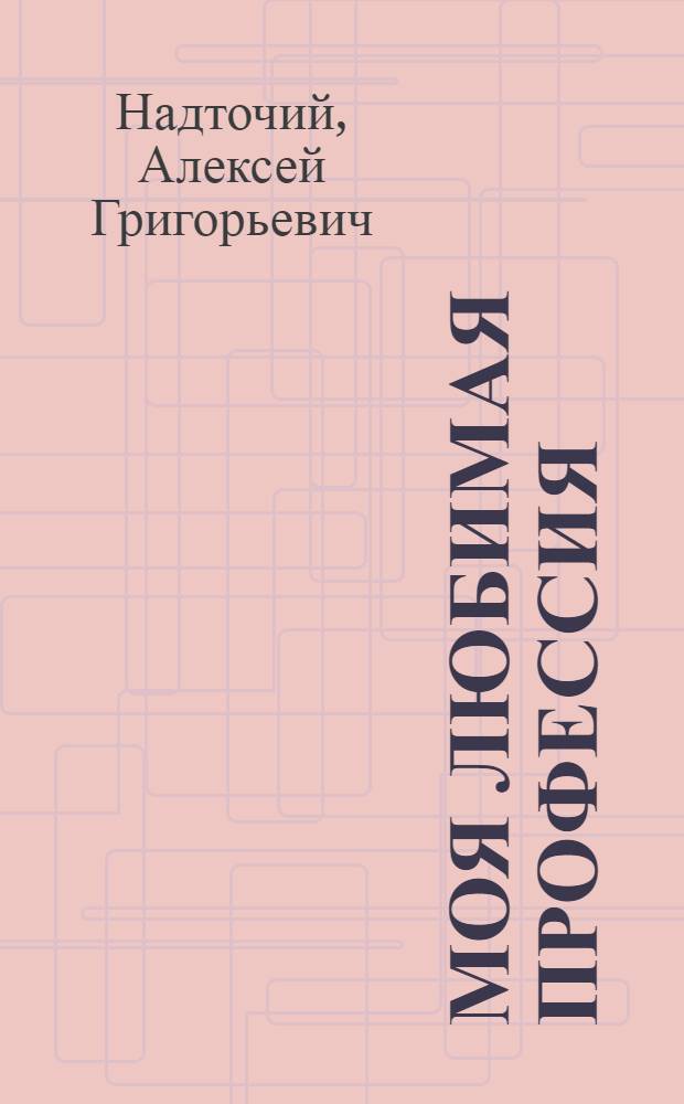 Моя любимая профессия