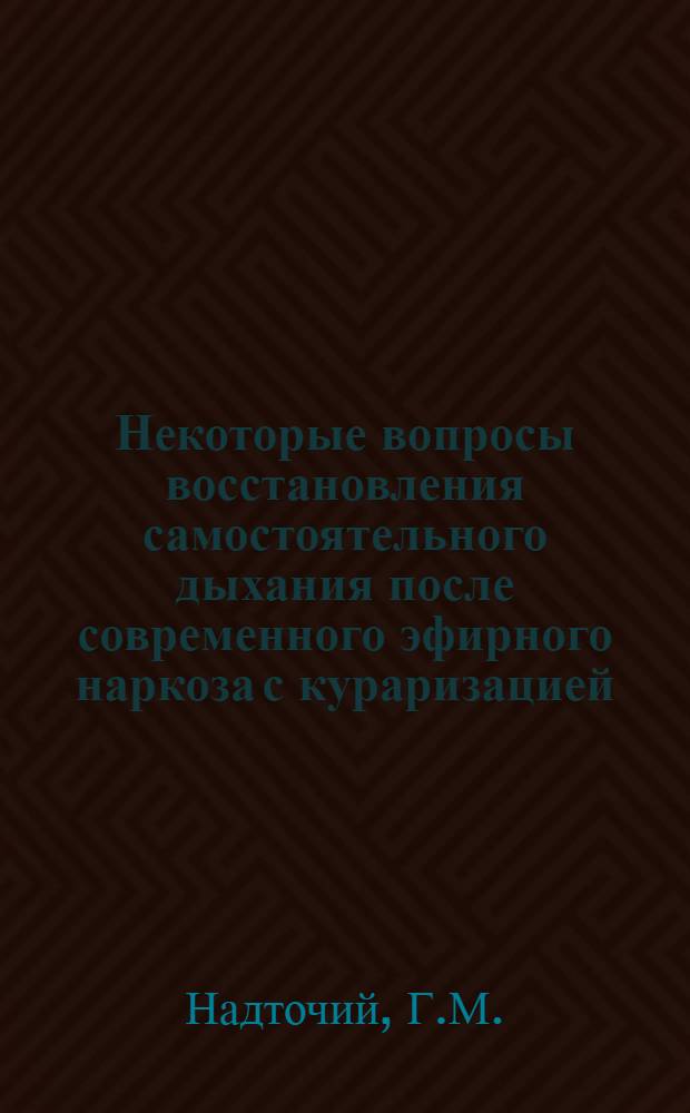 Некоторые вопросы восстановления самостоятельного дыхания после современного эфирного наркоза с кураризацией : Автореферат дис. на соискание учен. степени канд. мед. наук