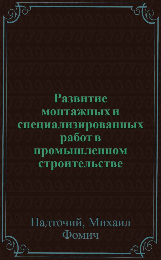 Развитие монтажных и специализированных работ в промышленном строительстве
