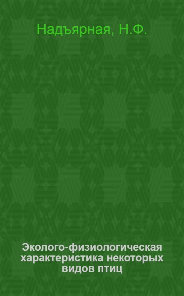 Эколого-физиологическая характеристика некоторых видов птиц : Автореферат дис. на соискание учен. степени кандидата биол. наук