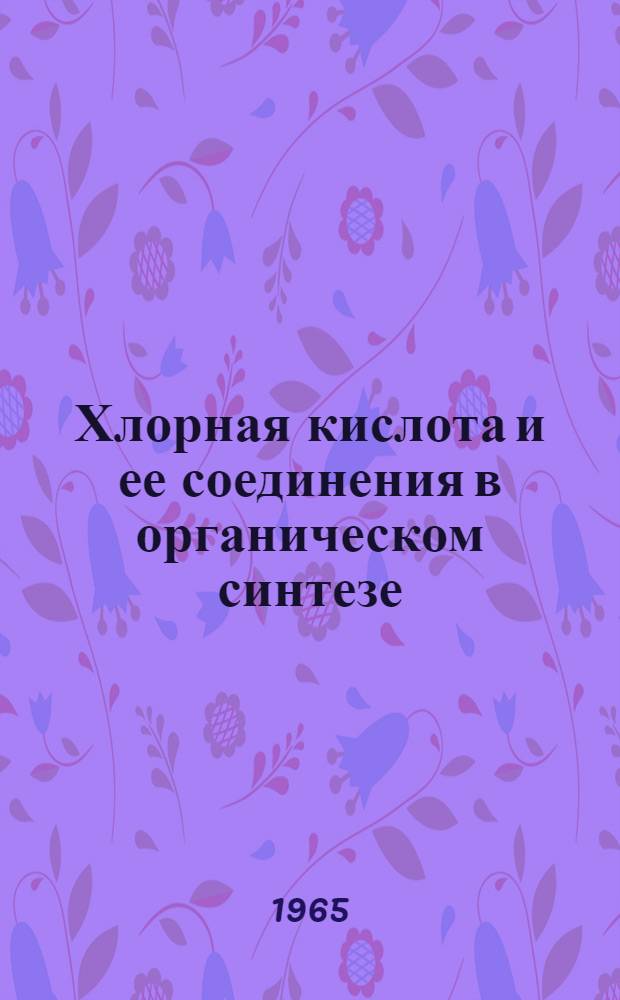 Хлорная кислота и ее соединения в органическом синтезе