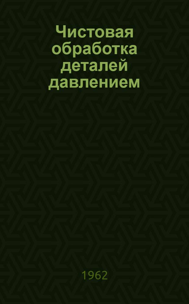 Чистовая обработка деталей давлением