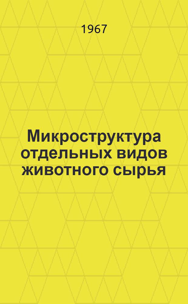 Микроструктура отдельных видов животного сырья : Консультация по курсу "Гистология" для учащихся кооп. техникумов специальности "Товароведение животного и пушно-мехового сырья"