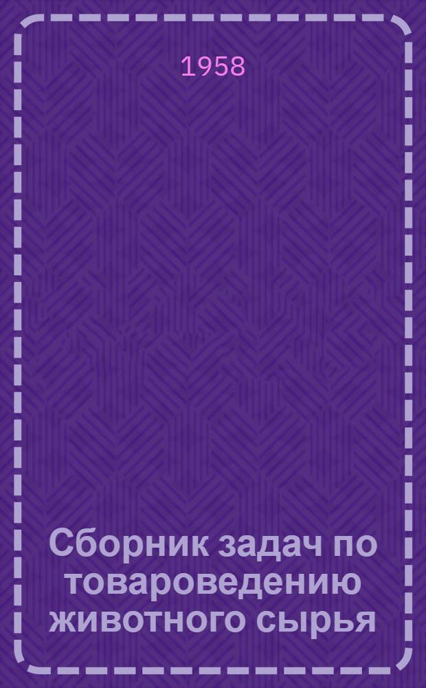 Сборник задач по товароведению животного сырья : Для кооп. техникумов