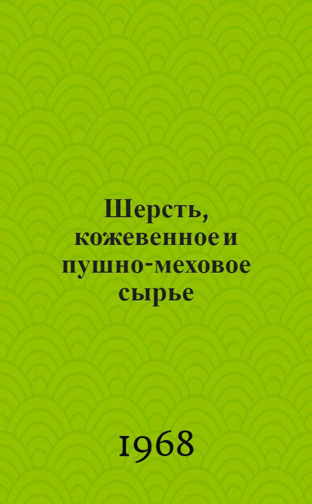 Шерсть, кожевенное и пушно-меховое сырье