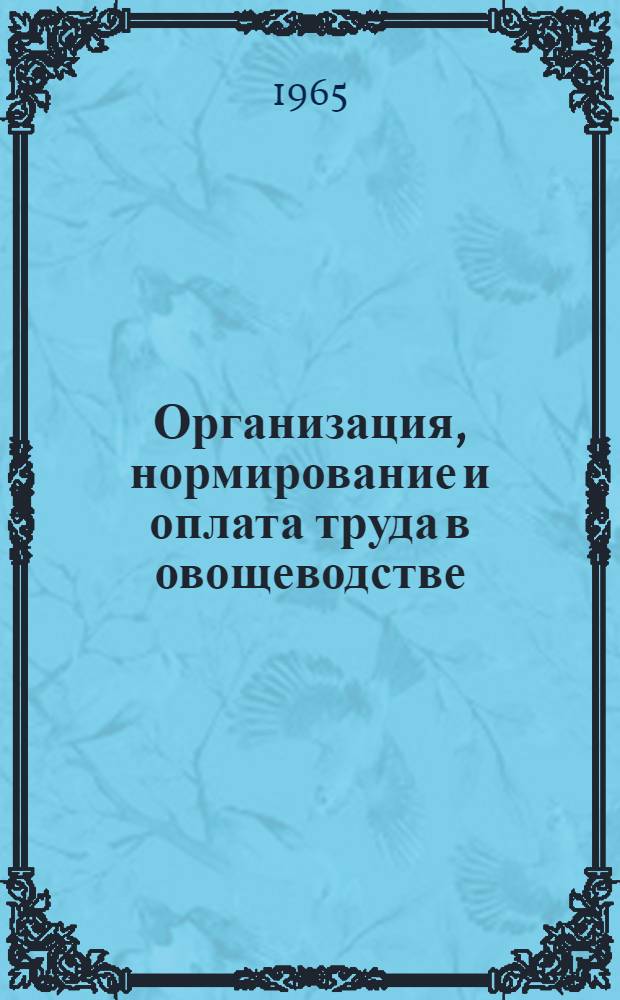 Организация, нормирование и оплата труда в овощеводстве