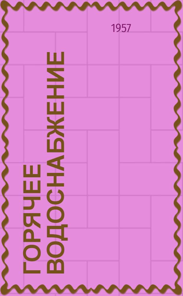 Горячее водоснабжение