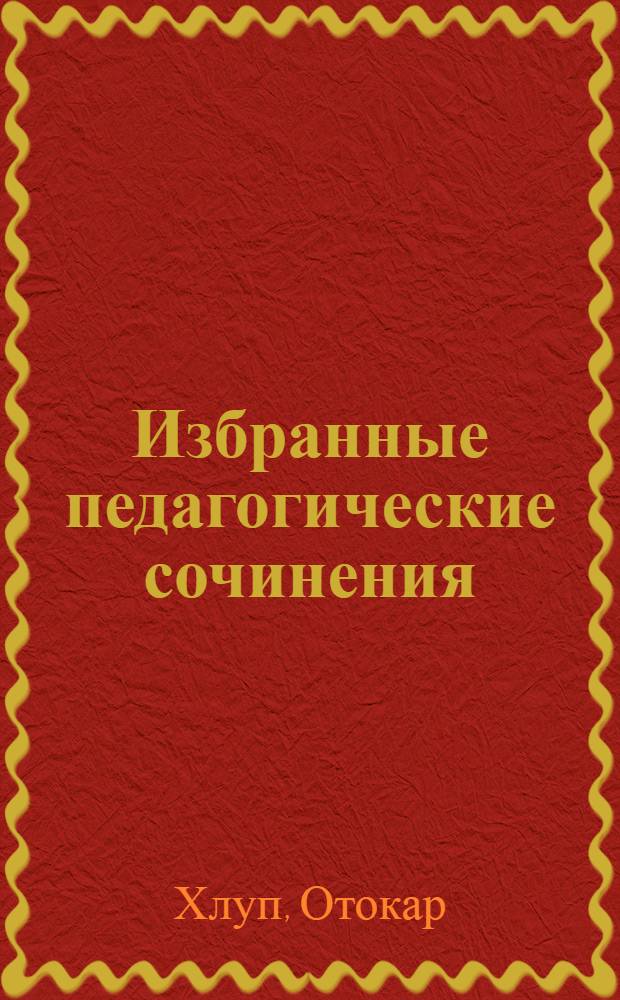 Избранные педагогические сочинения