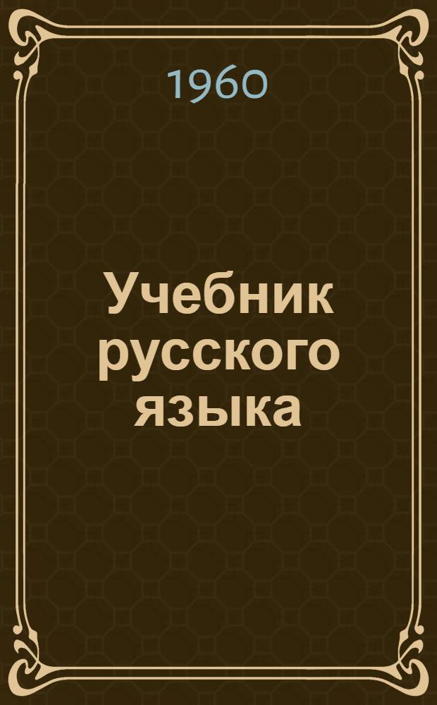 Учебник русского языка : Для четвертого класса марийских школ