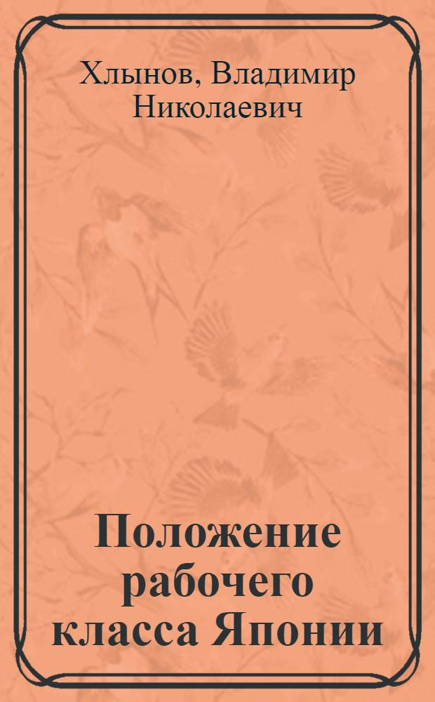 Положение рабочего класса Японии (после второй мировой войны)