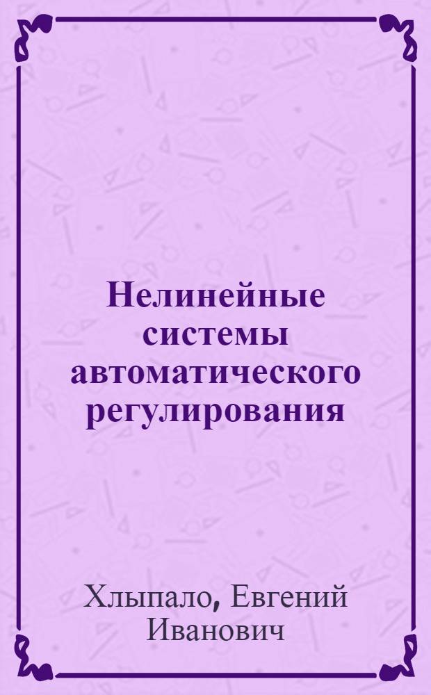 Нелинейные системы автоматического регулирования : (Расчет и проектирование)