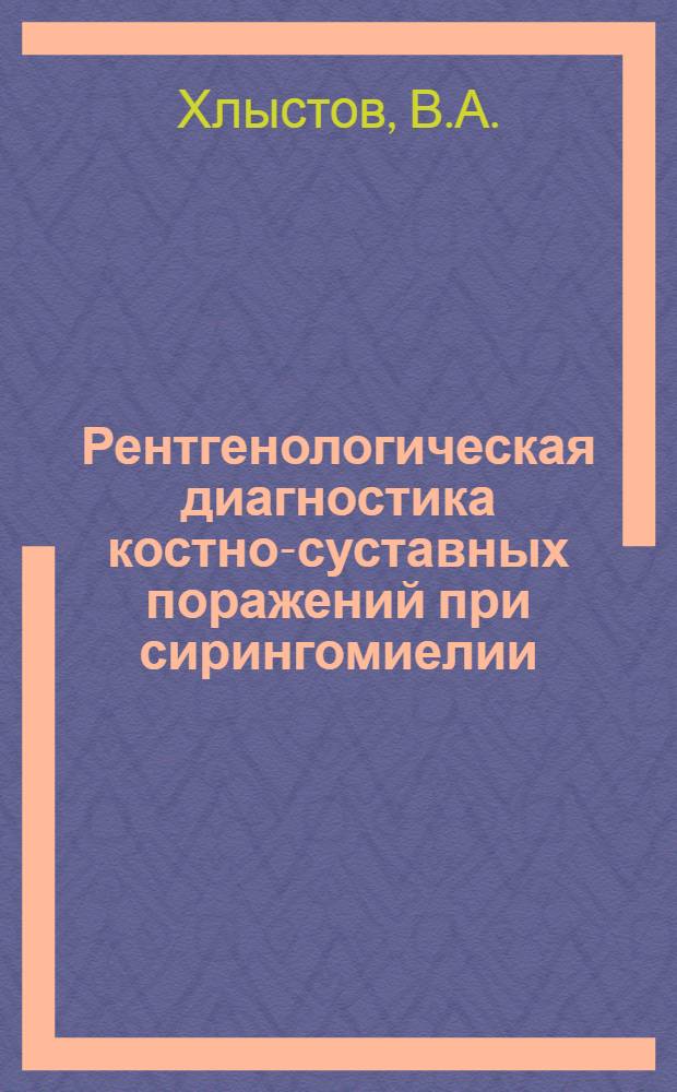 Рентгенологическая диагностика костно-суставных поражений при сирингомиелии : Автореферат дис. на соискание учен. степени кандидата мед. наук
