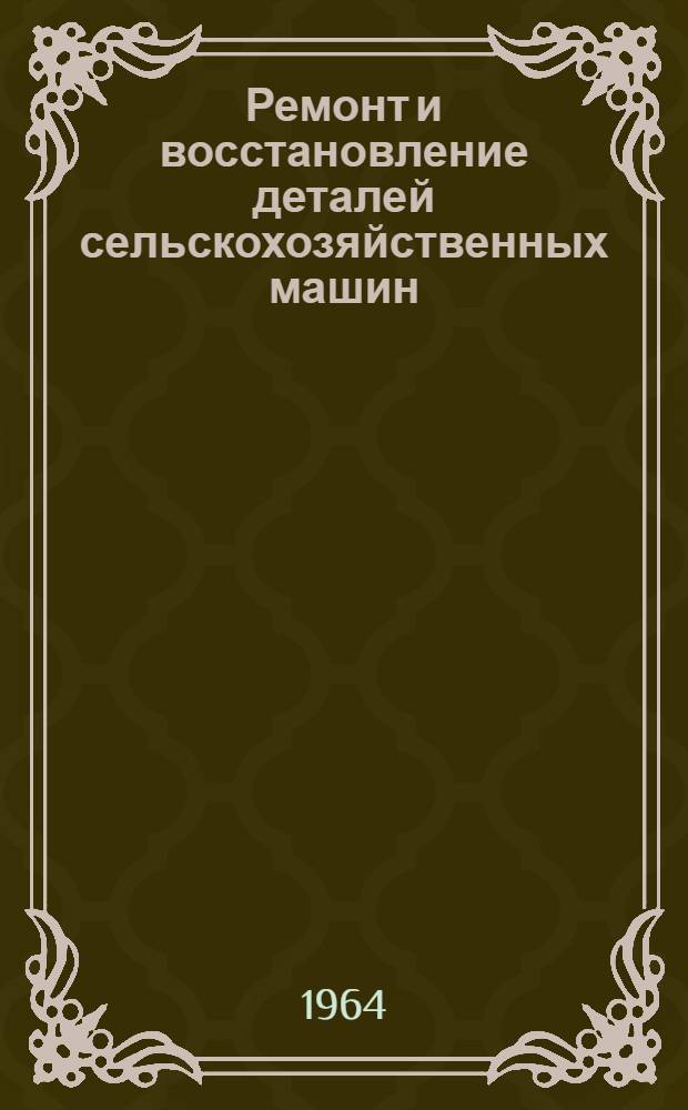 Ремонт и восстановление деталей сельскохозяйственных машин