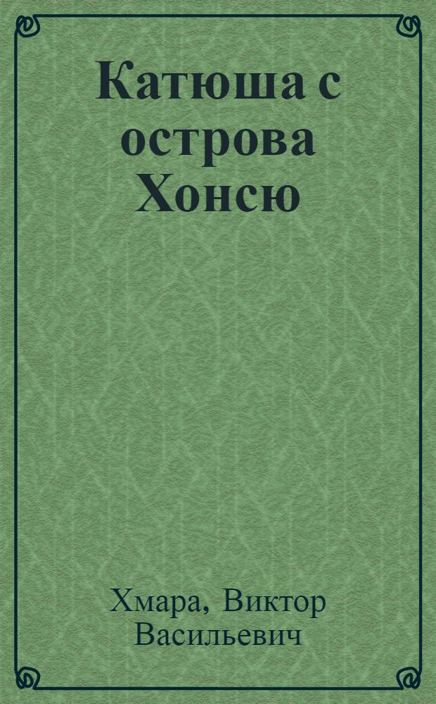 Катюша с острова Хонсю : Репортаж из Японии