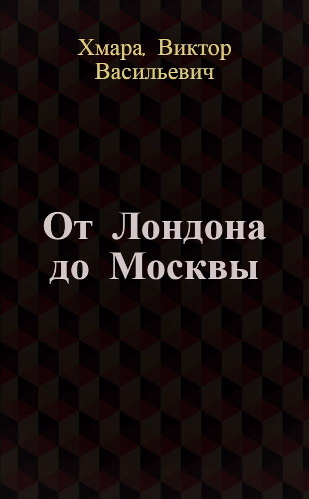 От Лондона до Москвы : О молодежи зарубежных стран : Из записной книжки журналиста