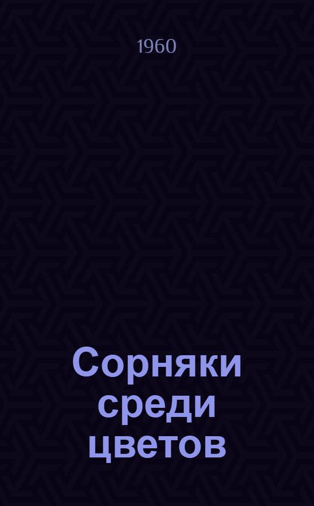 Сорняки среди цветов