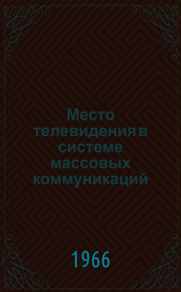Место телевидения в системе массовых коммуникаций