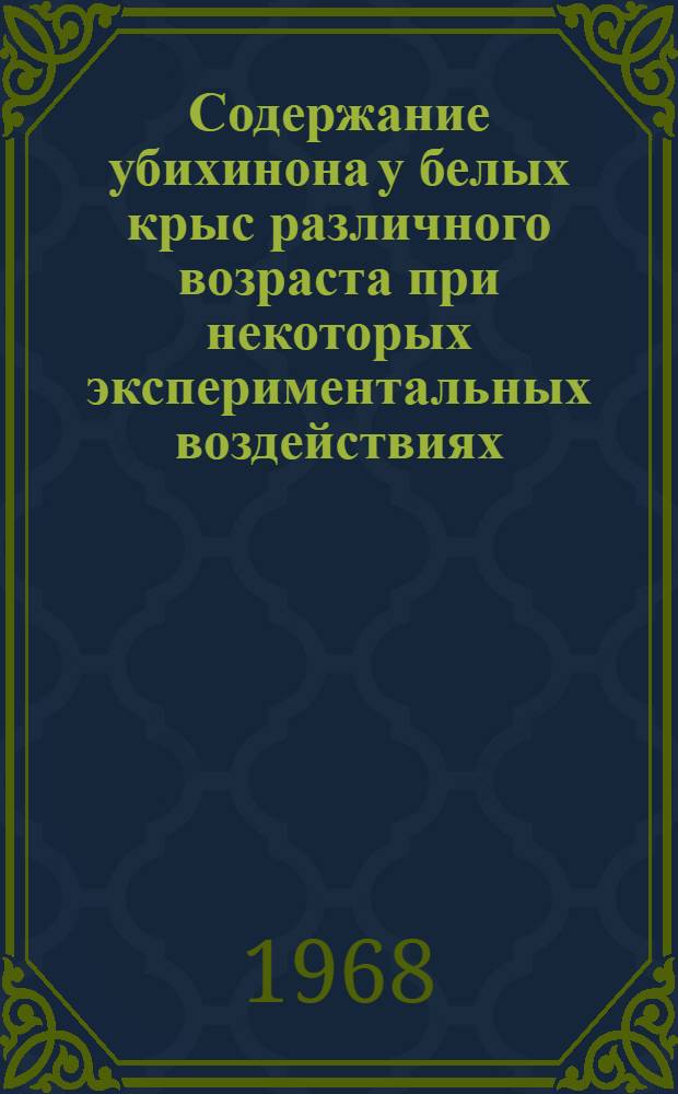 Содержание убихинона у белых крыс различного возраста при некоторых экспериментальных воздействиях : Автореферат дис. на соискание учен. степени канд. биол. наук : (093)