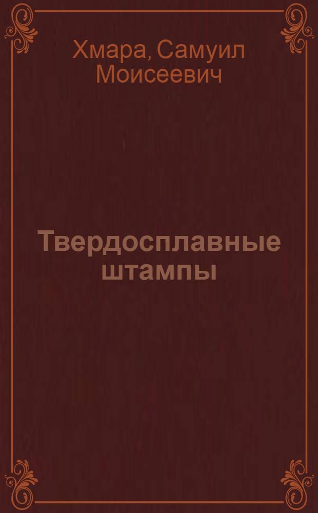 Твердосплавные штампы
