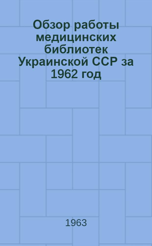 Обзор работы медицинских библиотек Украинской ССР за 1962 год