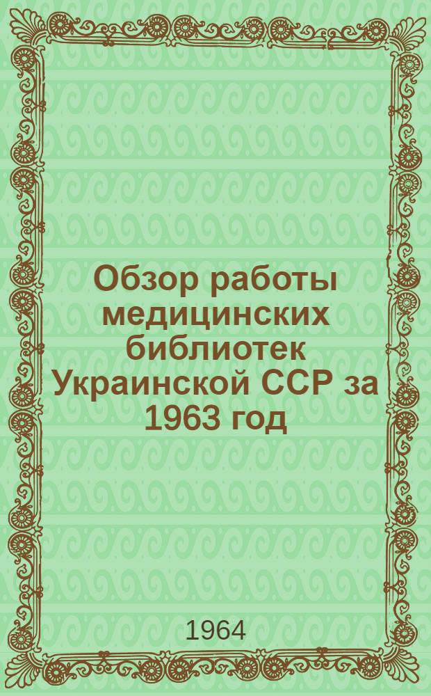 Обзор работы медицинских библиотек Украинской ССР за 1963 год