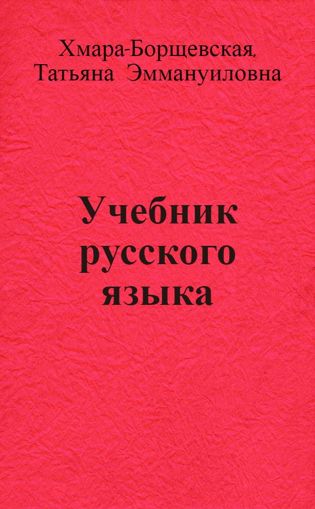 Учебник русского языка : Для 2 класса чуваш. школы