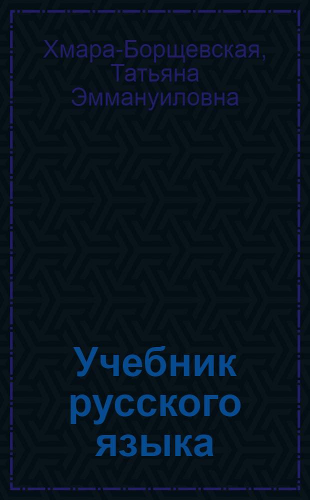 Учебник русского языка : Для 2 класса чуваш. школы