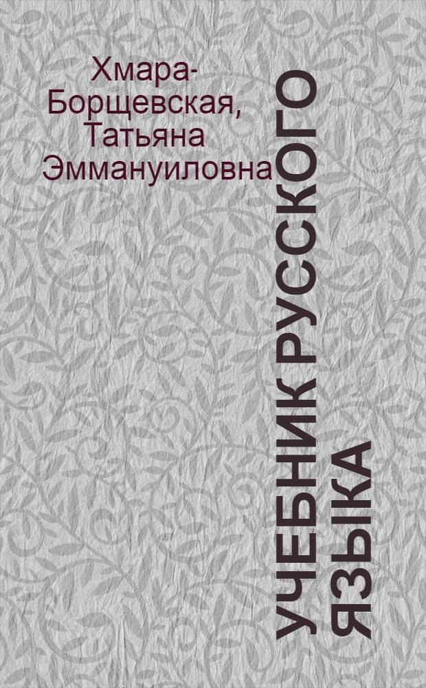 Учебник русского языка : Для 2 класса чуваш. школы