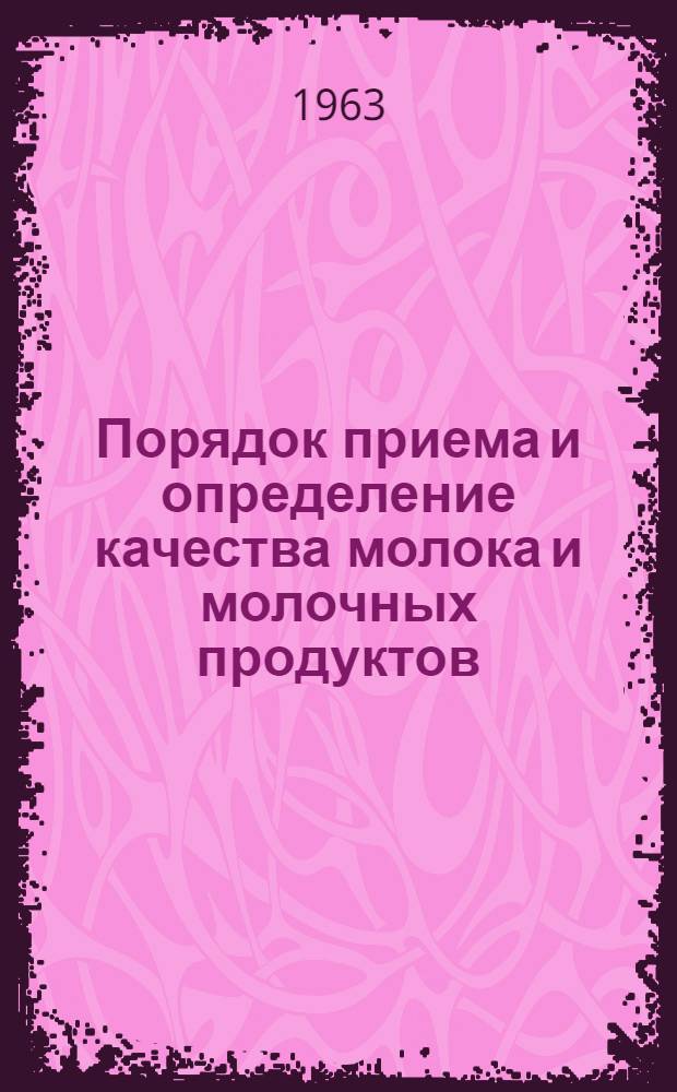Порядок приема и определение качества молока и молочных продуктов