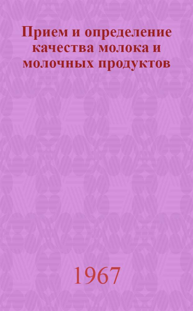 Прием и определение качества молока и молочных продуктов