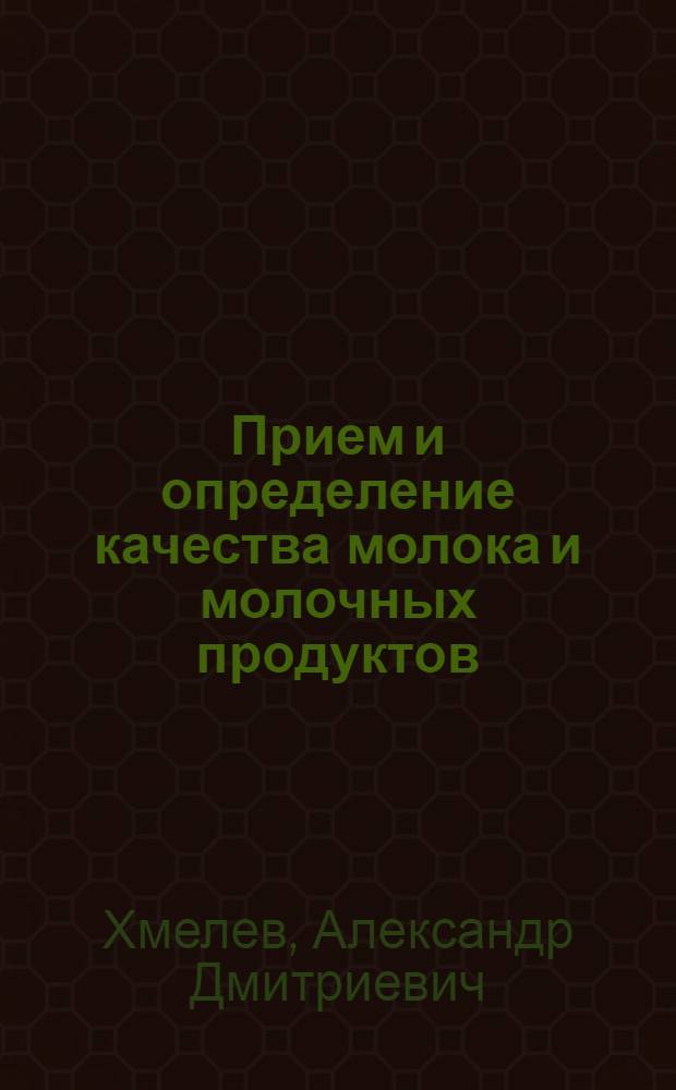 Прием и определение качества молока и молочных продуктов