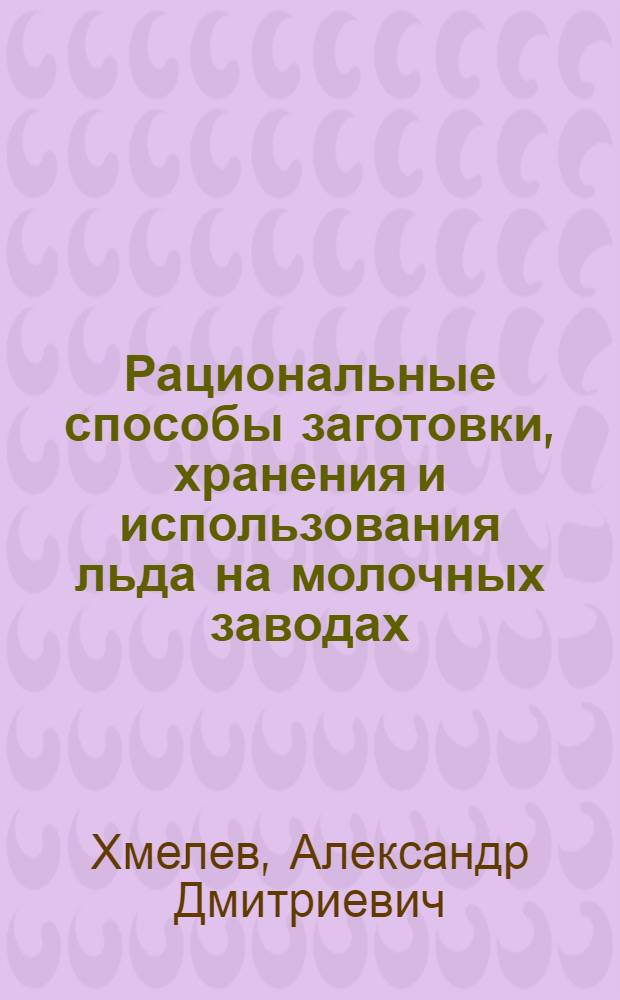 Рациональные способы заготовки, хранения и использования льда на молочных заводах