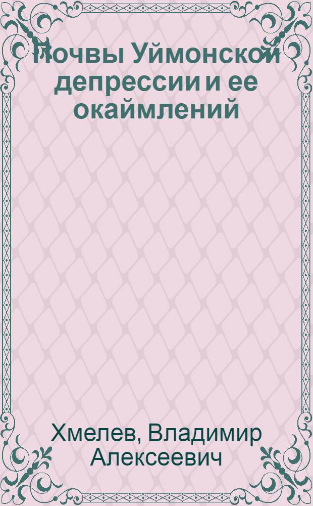 Почвы Уймонской депрессии и ее окаймлений : (Центр. Алтай) : Автореферат дис. на соискание учен. степени канд. биол. наук : (532)