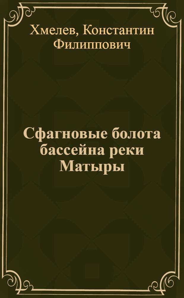 Сфагновые болота бассейна реки Матыры : (Сред. часть Окско-Донской низменности) : Автореферат дис. на соискание учен. степени канд. биол. наук : (094)