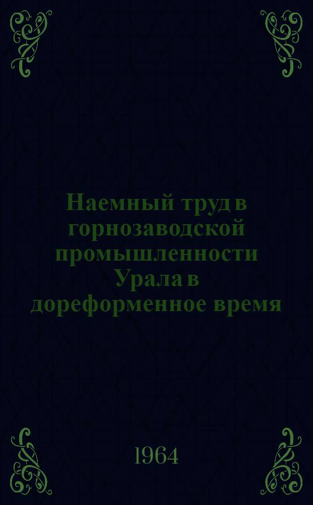 Наемный труд в горнозаводской промышленности Урала в дореформенное время : Сборник работ