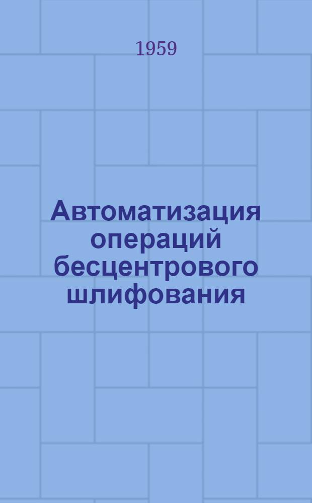Автоматизация операций бесцентрового шлифования
