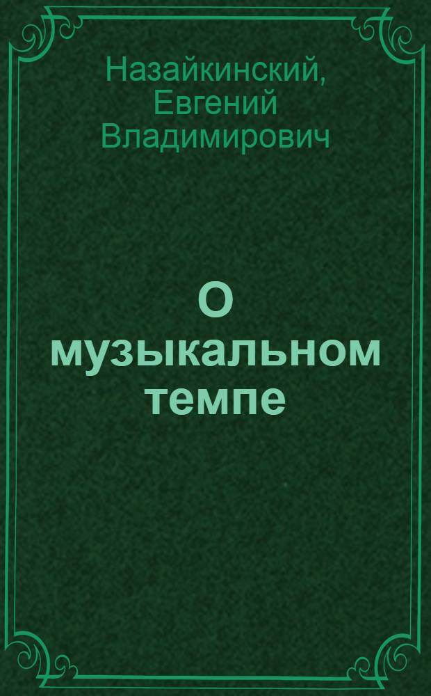 О музыкальном темпе
