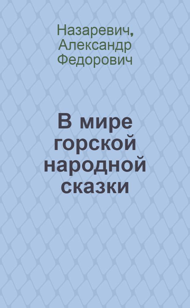 В мире горской народной сказки : Дагестанские тетради