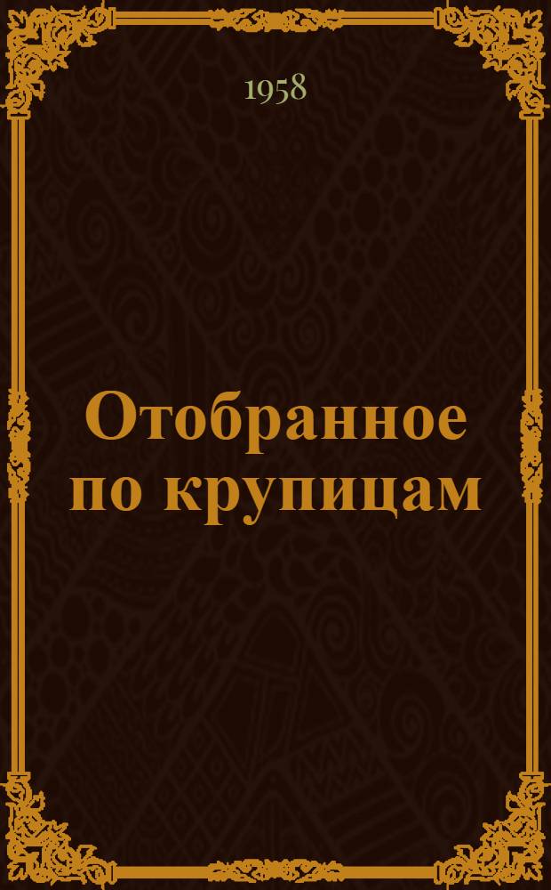 Отобранное по крупицам : Из дагест. коллекции пословиц и поговорок