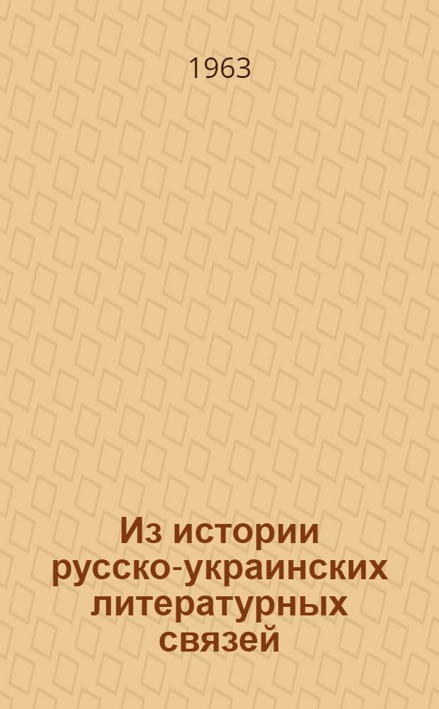Из истории русско-украинских литературных связей : Старинные книжные легенды и их связи с русским и укр. фольклором