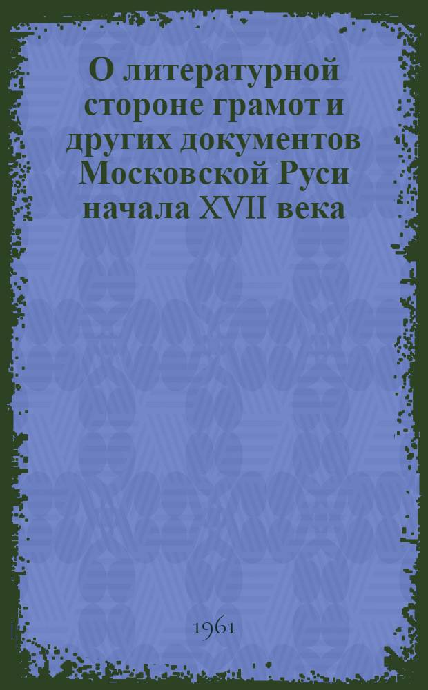 О литературной стороне грамот и других документов Московской Руси начала XVII века