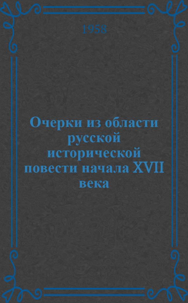Очерки из области русской исторической повести начала XVII века